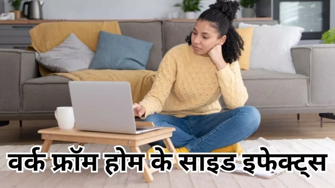 Side Effects of WFH: आपकी हड्डियों को कमजोर कर सकता है लगातार वर्क फ्रॉम होम, जानें इसके साइड इफेक्ट्स