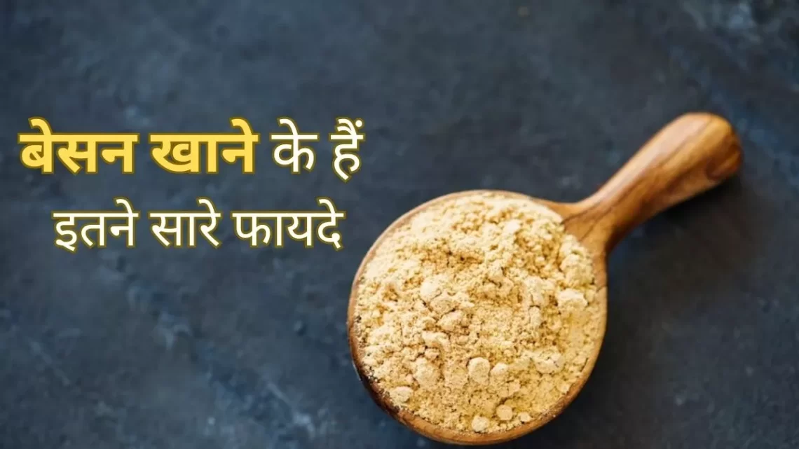 Besan Benefits: ब्लड शुगर कंट्रोल करने से लेकर ग्लोइंग स्किन तक, जानें बेसन के अनगिनत फायदे