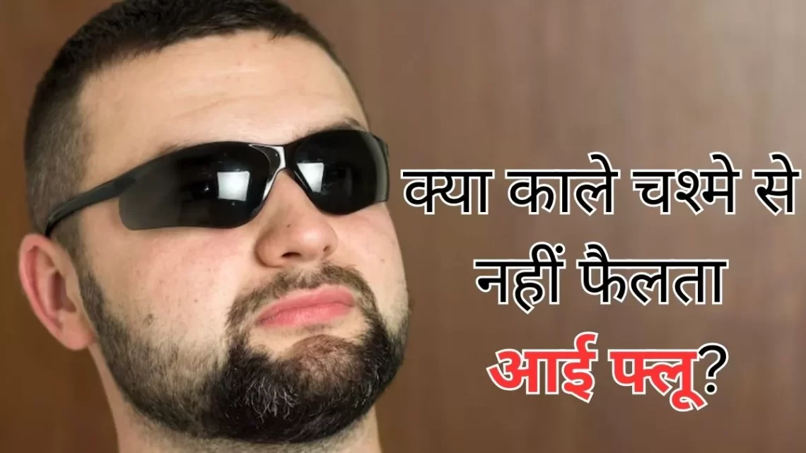 Eye Flu: क्या काला चश्मा पहनने से नहीं फैलता कंजंक्टिवाइटिस? जानें क्या है सच्चाई