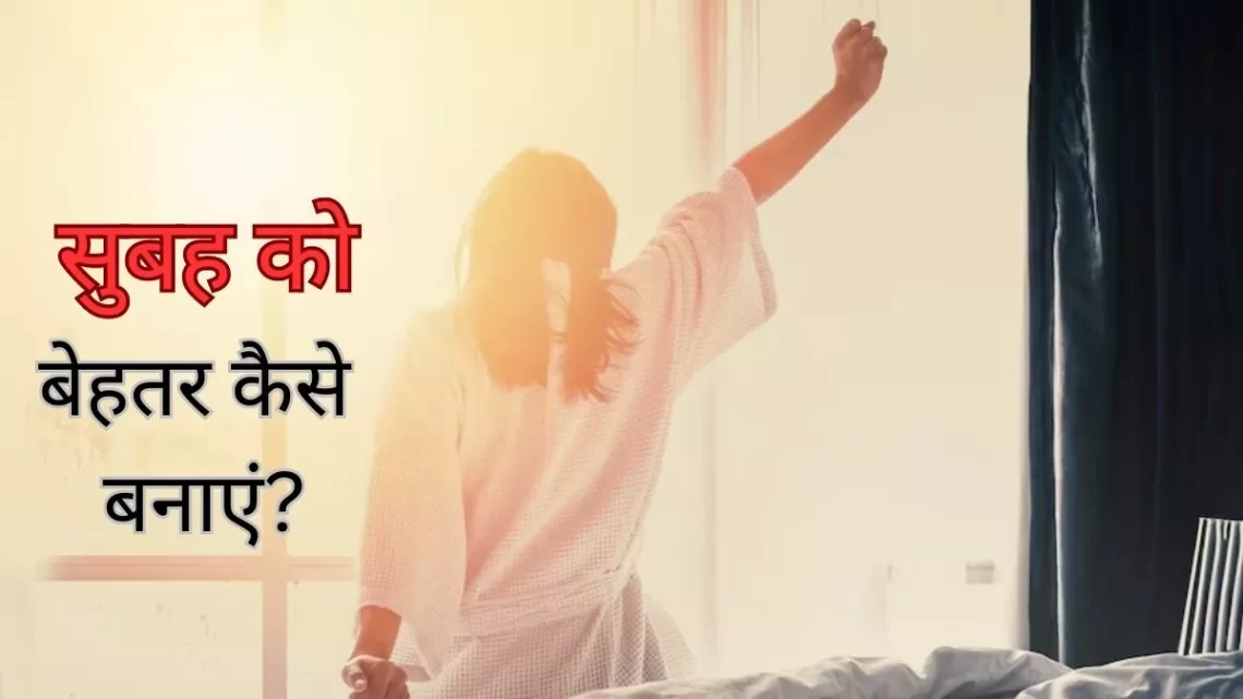 Morning Ritual: क्या आपकी सुबह भी होती है तनाव और हड़बड़ी से भरी? तो जानें इसे आसान बनाने के 5 तरीके