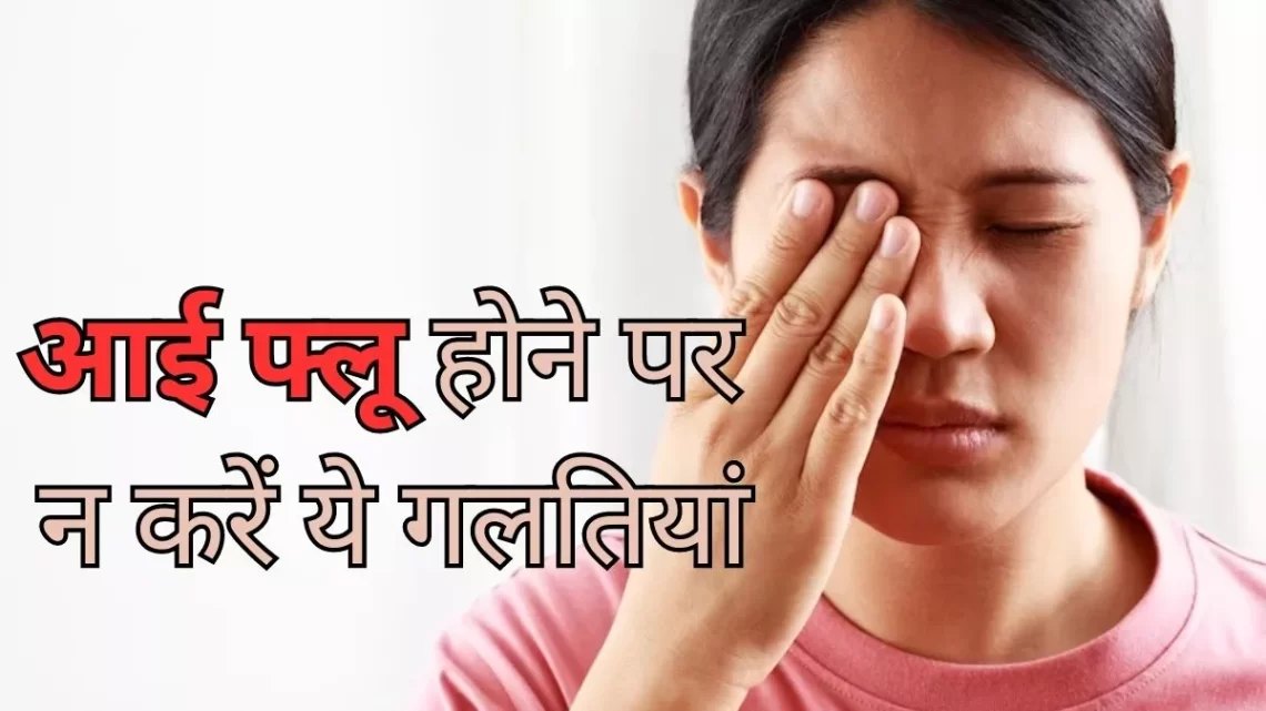 Eye Flu Precautions: आई फ्लू होने पर भूलकर भी न करें ये गलतियां, वरना बढ़ सकती है आपकी समस्या