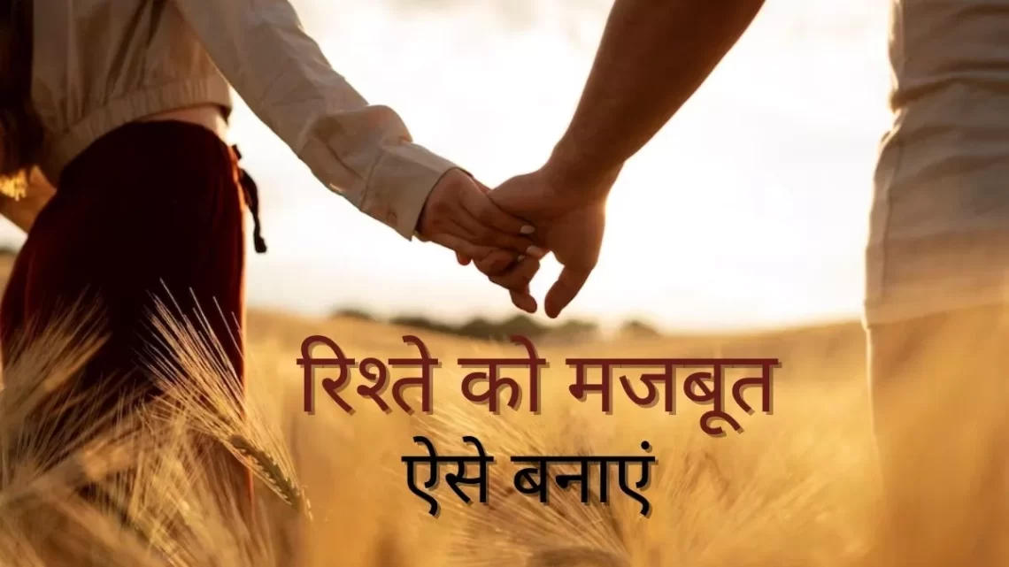 Relationship Tips: रिश्ते को मजबूत करना है, तो पार्टनर से बेझिझक कहें ये 5 झूठ!