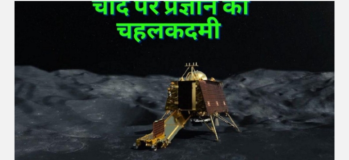 चंद्रयान -3अपडेट: विक्रम से बाहर आया रोवर प्रज्ञान, चंद्रमा पर की चहलकदमी