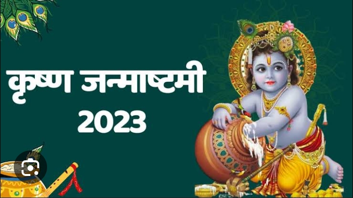 Janmashtami 2023: 6 या 7 सितंबर : आज मनाई जाएगी कृष्ण जन्माष्टमी, शुभ मुहूर्त, पूजन विधि, मंत्र सब यहां देखें