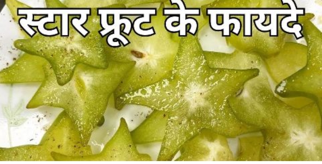 Benefits of Starfruit: स्टार फ्रूट खाने से सेहत को मिलते हैं ये 5 फायदे, जानकर आप भी हो जाएंगे हैरान