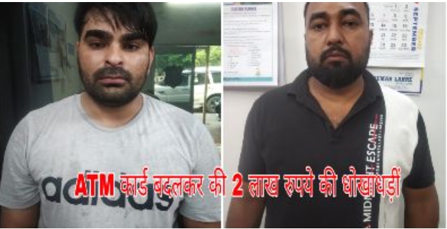 KORBA:एटीएम कार्ड बदलकर 02 लाख रुपये की धोखाधड़ीं,कोरबा पुलिस की नाकेबंदी से गिरफ्त में आये अंतर्राज्यीय गिरोह के 02 आरोपी।