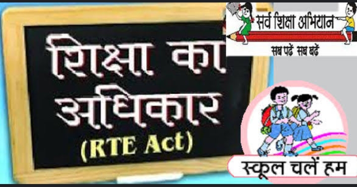 CG NEWS:निःशुल्क एवं अनिवार्य बाल शिक्षा का अधिकार अधिनियम  के लंबित भुगतान के लिए निजी विद्यालय कर सकेंगे दावा