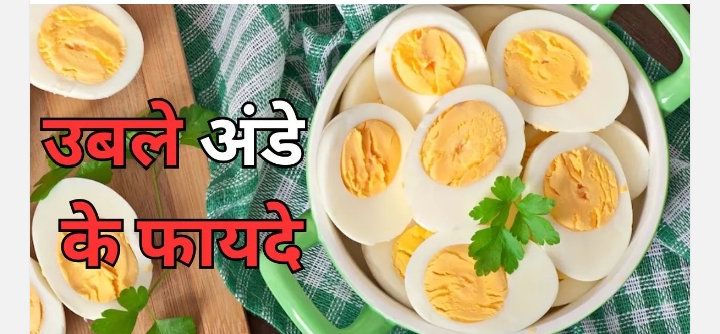 Benefits of Boiled Egg: क्या आप भी उबले अंडे से करते हैं अपने दिन की शुरुआत, तो इसके फायदे भी जान लें