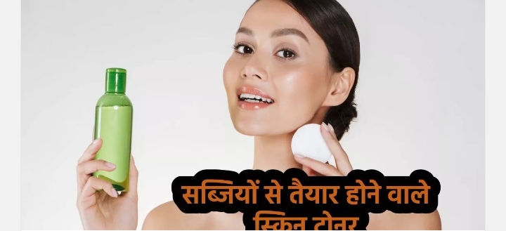 Vegetable Skin Toner: घर में मौजूद सब्जियों से बनाएं स्किन टोनर और पाएं दमकती त्वचा के साथ दाग-धब्बों से राहत