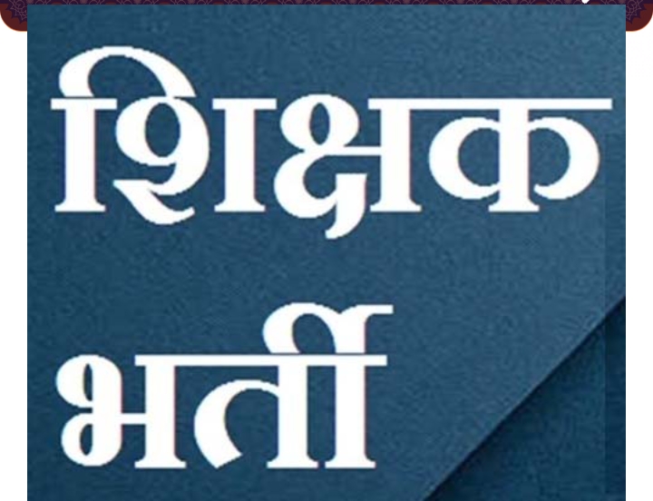 दस्तावेज सत्यापन के बाद सहायक शिक्षकों को जारी किए जा रहे नियुक्ति पत्र