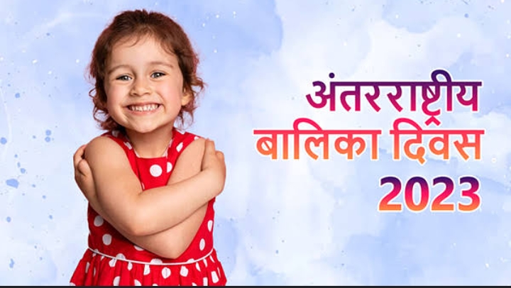 International Girl Child Day: हर साल क्यों मनाया जाता है इंटरनेशनल गर्ल चाइल्ड डे, जानें इस दिन का महत्व