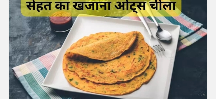 Oats Chilla Benefits: दिनभर एनर्जी से भरपूर रखेगा ओट्स चीला, बस इस आसान रेसिपी से करें मिनटों में तैयार