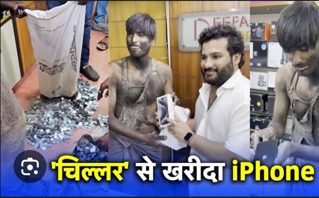 ब्रैंडेड भिखारी : बोरे में भर कर लाया सिक्के और ले गया लेटेस्ट iPhone, देखें वीडियो…