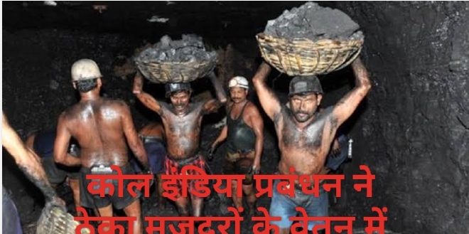 Coal इंडिया प्रबंधन ने ठेका मजदूरों के वेतन में 389 रुपये तक की बढ़ोतरी की,अब ठेका मजदूरों को न्यूनतम 1176 रुपया व अधिकतम 1266 रुपया प्रतिदिन बेसिक मिलेगा