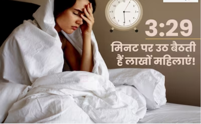 दुनिया की लाखों महिलाएं जूझ रहीं अजब समस्या से, सुबह के 3:29 बजे अचानक खुल जाती आंख