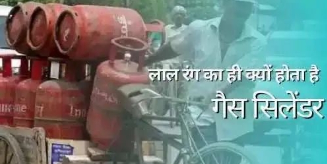 LPG गैस सिलेंडर का रंग लाल ही क्यों होता है, काला या फिर सफेद क्यों नहीं, जानिए सबकुछ…