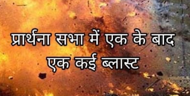 BIG BREAK: ईसाइयों की प्रार्थना सभा में एक के बाद एक कई ब्लास्ट, 1 की मौत, कई घायल…2500 लोग हुए थे इकठ्ठा