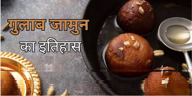 Gulab Jamun History: इस ईरानी डिश की नकल करते हुए बना था गुलाब जामुन, जानें क्या है इसका दिलचस्प इतिहास