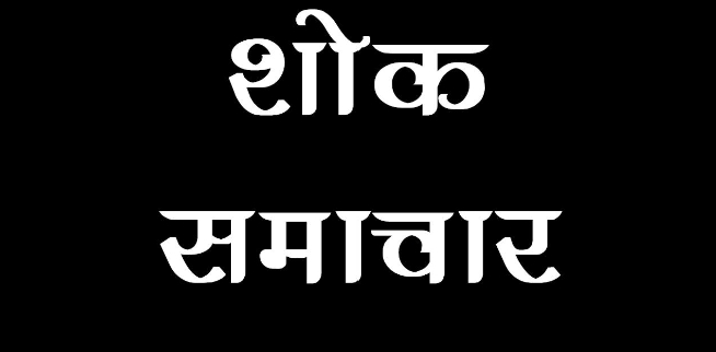 SAD NEWS : राजेश्री महन्त जी को पितृ शोक