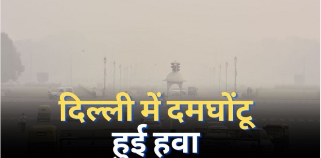 Delhi Air Pollution : जहरीली हुई हवा, दिल्ली में अब सांस लेना भी हुआ दूभर