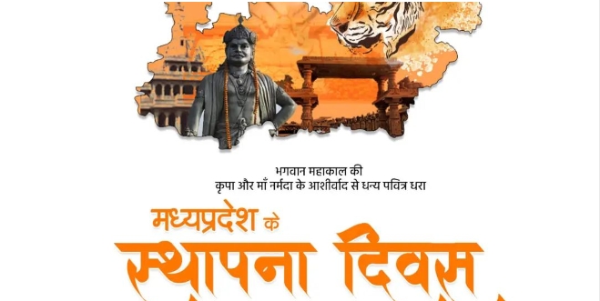 मध्य प्रदेश के स्थापना दिवस पर मुख्यमंत्री शिवराज सिंह चौहान ने प्रदेश वासियों को दी बधाई