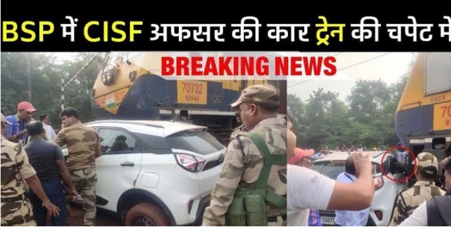 Bhilai Steel Plant में एक्सीडेंट : मालगाड़ी की चपेट में आई NSPCL में तैनात CISF इंस्पेक्टर की कार