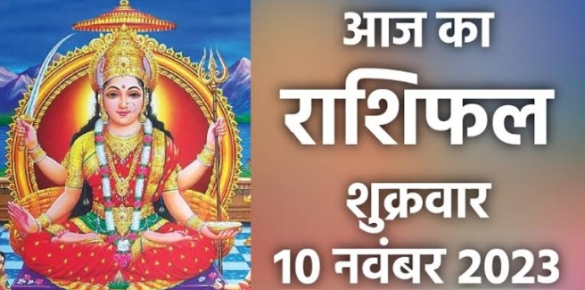 DAILY HOROSCOPE 10 NOVEMBER 2023: जाने धनतेरस पर अपनी राशिफल, किन राशियों की चमकेगी किस्मत?