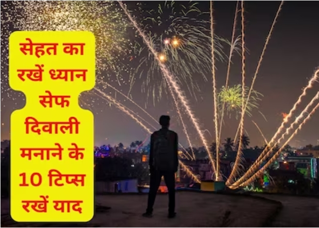 Diwali Safety Tips: दिवाली की मस्ती में हेल्थ और सेफ्टी को न करें इग्नोर, 10 बातों को रखें याद, नहीं होगा कोई नुकसान