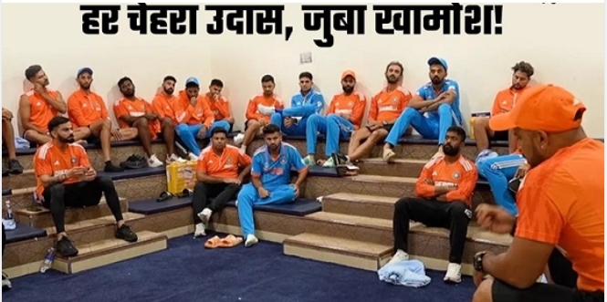 World Cup 2023 Final: हर चेहरा उदास, जुबां खामोश! फाइनल हारने के बाद ऐसा था ड्रेसिंग रूम का माहौल, फिर आखिरी बार दिया गया ये अवॉर्ड