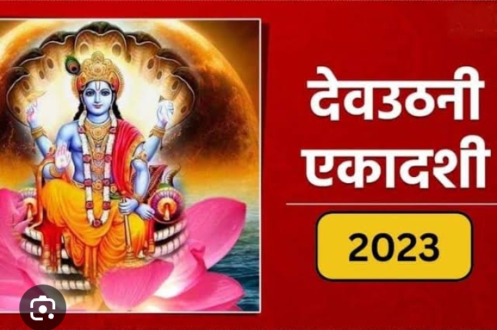 देवउठनी एकादशी 2023: देवउठनी एकादशी पर कर लें ये एक काम, पूरी होगी हर मनोकामना