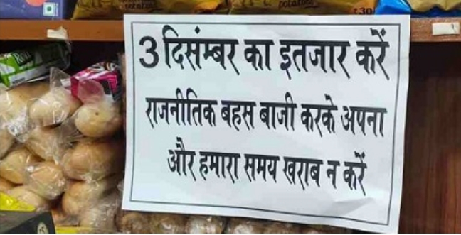 छत्तीसगढ़: इस पान ठेले पर मना है राजनीति की बात करना, चुनावी विश्लेषण से परेशान दुकानदार ने लगाया पोस्टर, लिखा – ‘3 दिसंबर का इंतजार करें…’