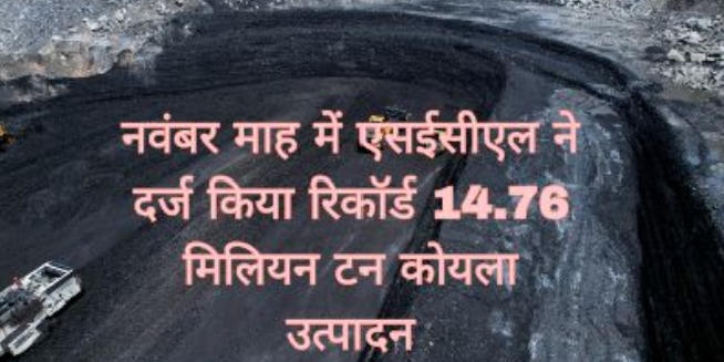 SECL COAL PRODUCTION : नवंबर माह में SECL ने दर्ज किया रिकॉर्ड 14.76 मिलियन टन कोयला उत्पादन