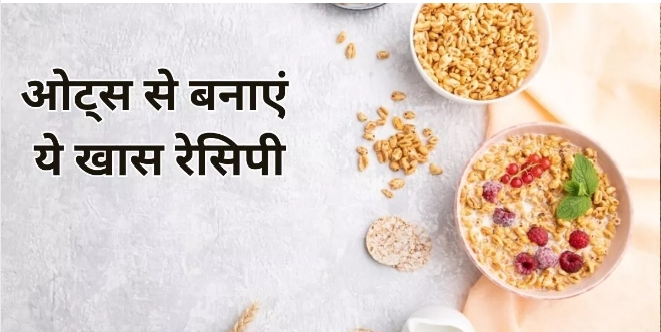 Oats Recipe For Breakfast: सर्दियो में नाश्ते के लिए बनाएं ओट्स की ये 3 तरह की लजीज डिश