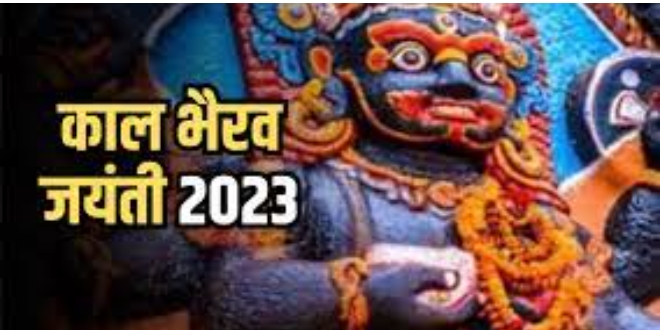 Kalbhairav ​​Jayanti 2023: आज है कालभैरव जयंती, जानें भैरव बाबा को प्रसन्न करने के उपाय…