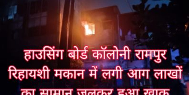 रामपुर स्थित हाउसिंग बोर्ड के एक मकान में शुक्रवार की सुबह अचानक लगी भीषण आग