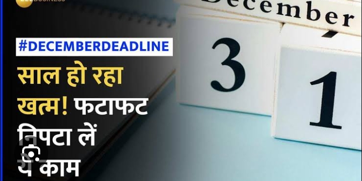 साल खत्‍म होने से पहले तीन दिन में निपटा लें ये काम, नहीं तो उठाना पड़ सकता है नुकसान