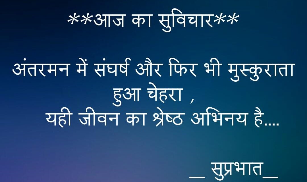 “आज का सुविचार”