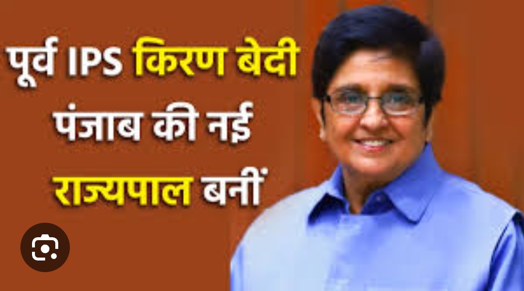 देश की पहली महिला आईपीएस अधिकारी Kiran Bedi बनी पंजाब की राज्यपाल..