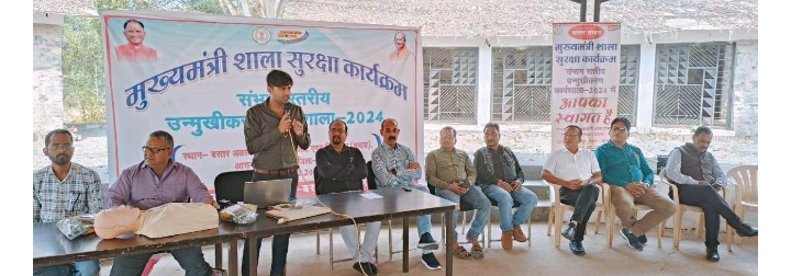 मुख्यमंत्री शाला सुरक्षा कार्यक्रम में शिक्षकों को मिली कई जानकारियां