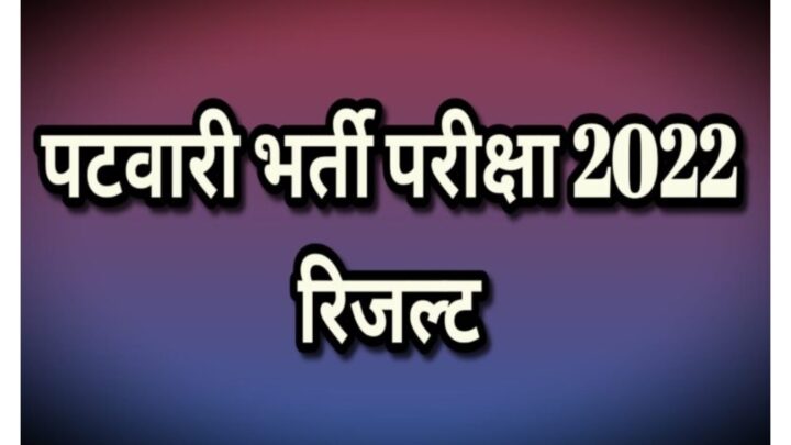 पटवारी भर्ती परीक्षा-2022 का परिणाम जारी