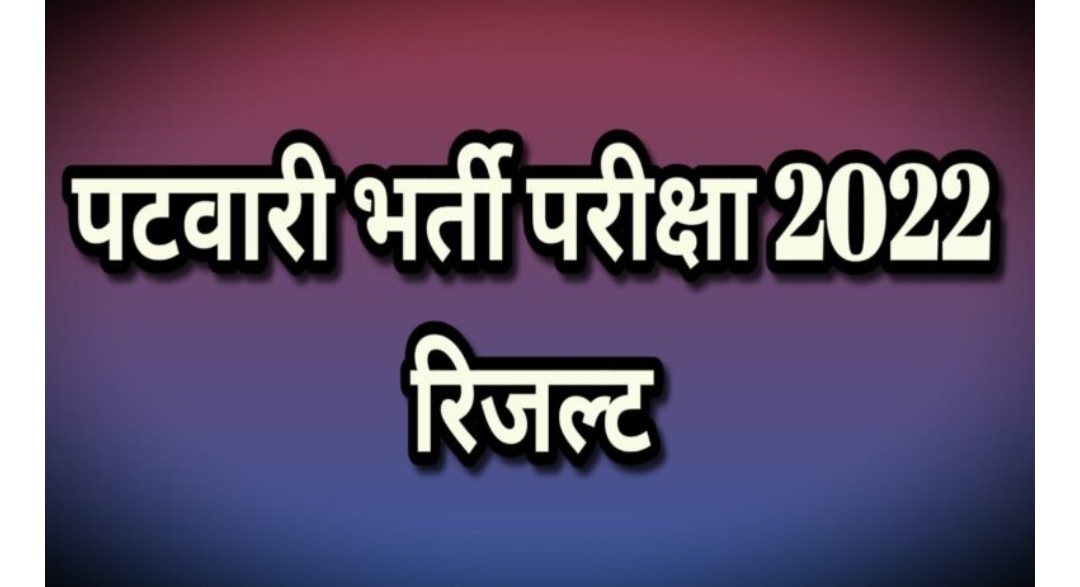 पटवारी भर्ती परीक्षा-2022 का परिणाम जारी