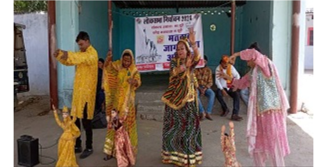 नुक्कड़ नाटक एवं कठपुतली नृत्य के माध्यम से दिया गया मतदाता जागरूकता का संदेश