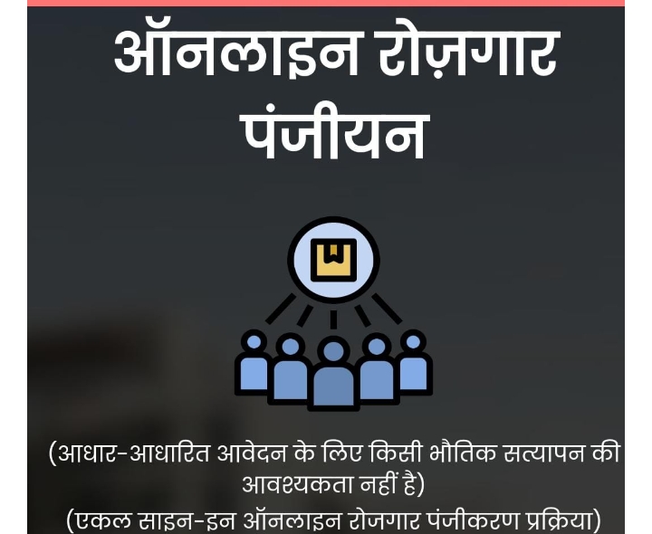 छत्तीसगढ़ में नवीन व्यवस्था ई-रोजगार पोर्टल से आवेदक स्वयं कर सकता है पंजीयन