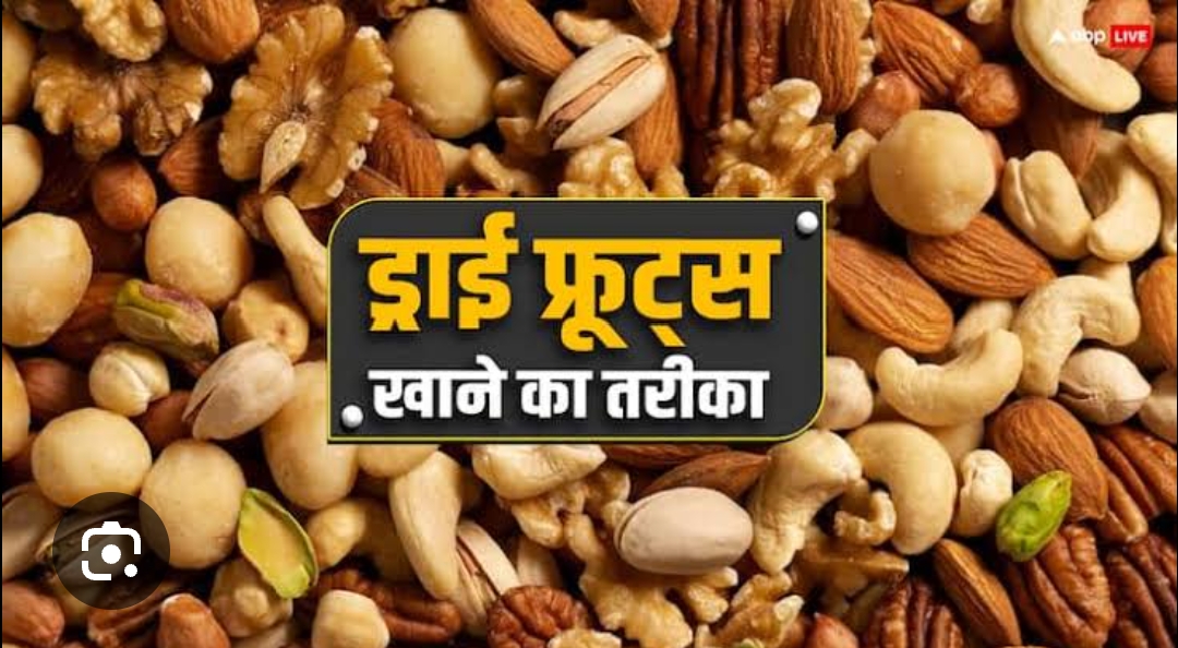 गर्मियों में कम मात्रा में ड्राई फ्रूट्स का करें सेवन..