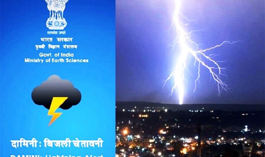 दामिनी एप्प 20 से 31 किमी के दायरे में गाज गिरने से पहले कर देगा सतर्क