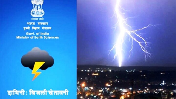 दामिनी एप्प 20 से 31 किमी के दायरे में गाज गिरने से पहले कर देगा सतर्क