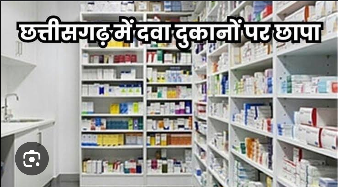 छत्तीसगढ़:  खाद्य एवं औषधि विभाग की टीम द्वारा अमानक दवाइयों के खिलाफ राज्य भर में दो दिवसीय अभियान