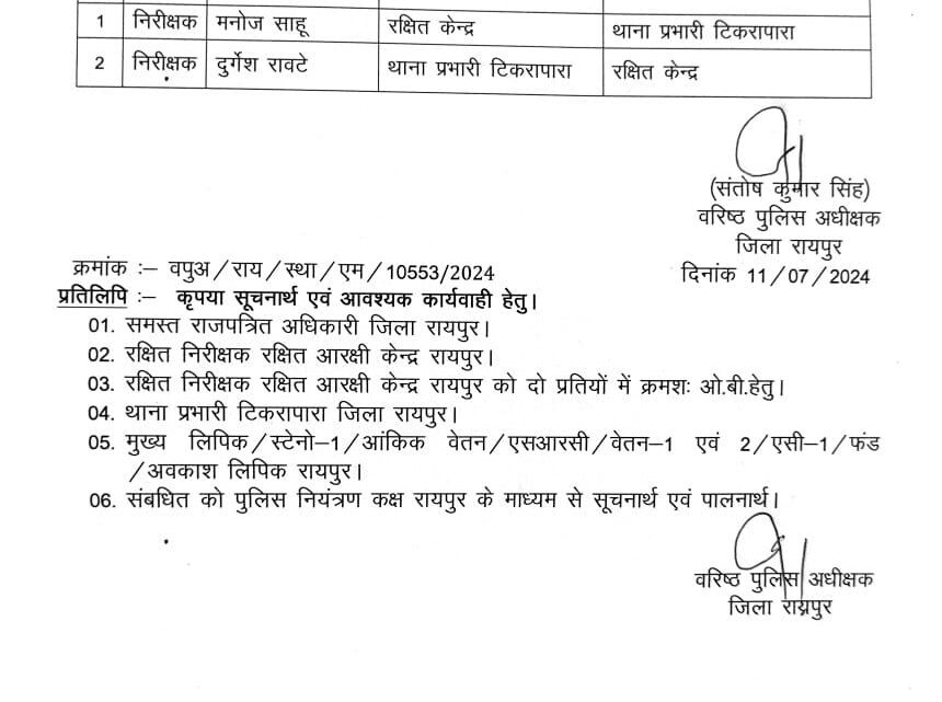 रायपुर: टिकरापारा थाना में मनोज साहू नए थाना प्रभारी बनाए गए.. SSP रायपुर ने जारी किए आदेश….