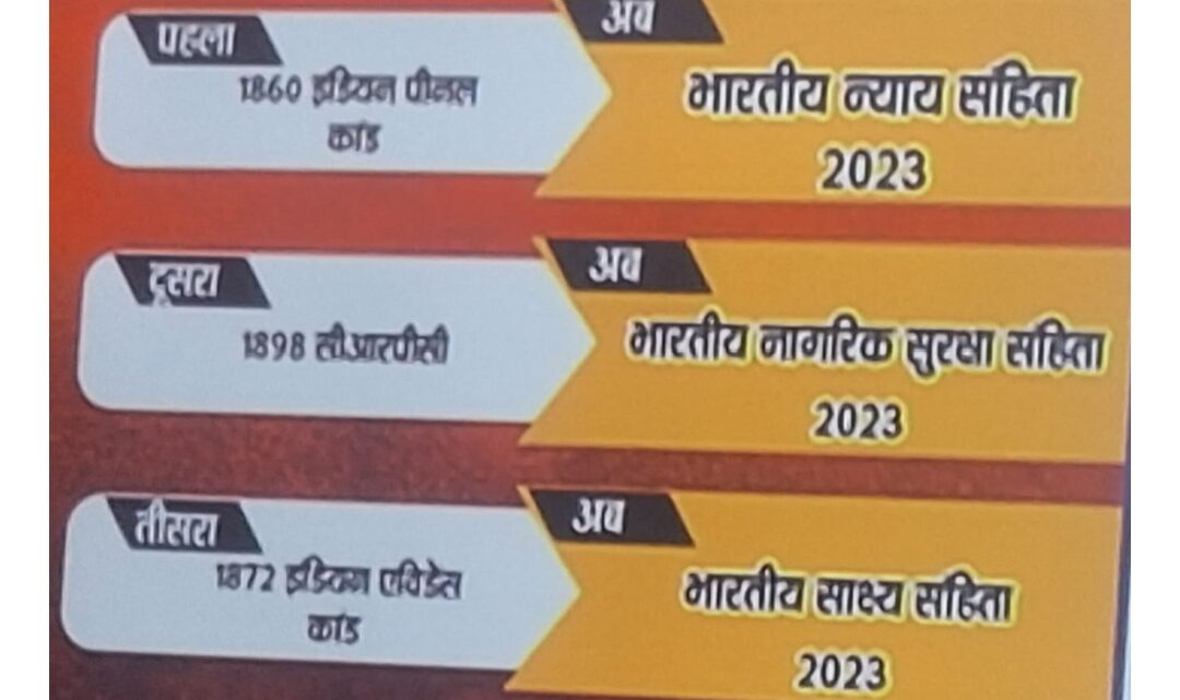 तीन कानून के शुभारंभ अवसर पर नए कानून की जानकारी देने के लिए कार्यशाला का आयोजन