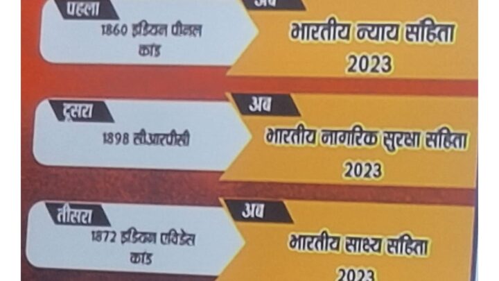 तीन कानून के शुभारंभ अवसर पर नए कानून की जानकारी देने के लिए कार्यशाला का आयोजन